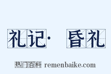 礼记·昏礼是什么意思的图片